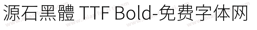 源石黑體 TTF Bold字体转换